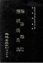 近代中国史料丛刊三编  第26辑  藤阴杂记  漏纲喁鱼集 封面