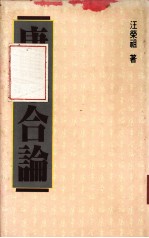 康章合论 封面