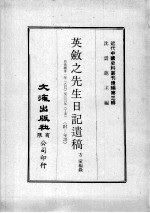 近代中国史料丛刊续编  第3辑  英敛之先生日记遗稿  自光绪卅一年（乙已）至三三年（丁未）  附：年谱 封面