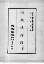 近代中国史料丛刊续编  第3辑  湘绮楼说诗 封面