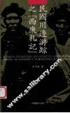 民国川边游踪之西康札记 封面