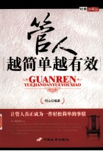 管人越简单越有效 封面