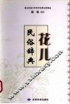 花儿民俗辞典 封面