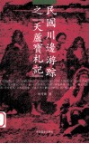 民国川边游踪之《天芦宝札记》 封面