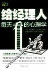 给经理人每天看的心理学 封面