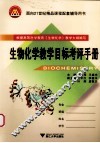 生物化学教学目标考评手册 封面