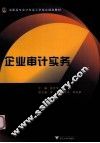 企业审计实务 封面