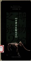 甘肃古生物石 封面