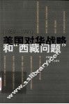 1959-1991美国对华战略和西藏问题 封面