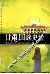 甘肃回族史话 封面