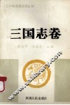 三国志卷 封面