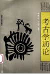 考古学通论 封面