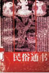 民俗通书 封面