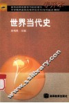 世界当代史 封面