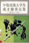 少数民族大学生成才修养论集 封面