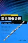 医学图像处理 封面