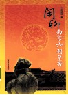 闲聊南京六朝皇帝 封面