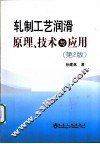 轧制工艺润滑原理、技术与应用 封面
