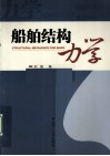 船舶结构力学 封面