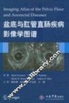 盆底与肛管直肠疾病影像学图谱 封面