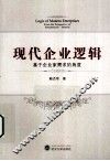 现代企业逻辑  基于企业家需求的角度 封面