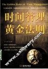 时间管理黄金法则 封面