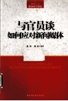 与官员谈如何应对新闻媒体 封面