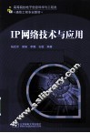 IP网络技术与应用 封面