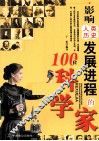 影响人类历史发展进程的100位科学家 封面