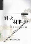 耐火材料学 封面