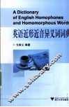 英语近形近音异义词词典 封面