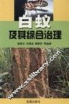 白蚁及其综合治理 封面