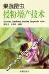 果蔬昆虫授粉增产技术 封面