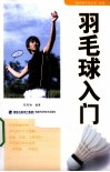 羽毛球入门 封面