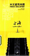 米丈建筑地图  上海 封面