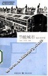 节能城市  城市的智慧 封面