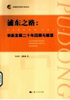 浦东之路  创新发展二十年回顾与展望 封面