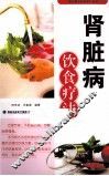 肾脏病饮食疗法 封面