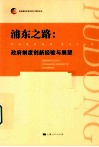 浦东之路  政府制度创新经验与展望 封面