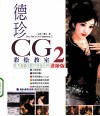 德珍CG彩绘教室  2  东方画姬CG技巧完全公开  中国仕女绘画专书  进阶版 封面