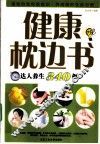 健康枕边书  达人养生340例 封面