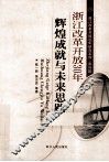 浙江改革开放30年辉煌成就与未来思路 封面