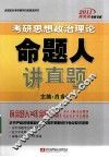 考研思想政治理论命题人讲真题 封面