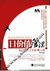 日价值管理  高效能人士的卧槽之道 封面
