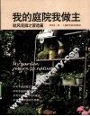 我的庭院我做主  欧风花园之营造篇 封面