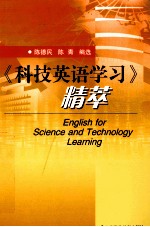 科技英语学习精萃 封面