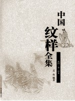 中国纹样全集  战国·秦·汉卷 封面