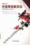 丝绫堆绣新技法 封面