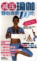 减压瑜伽  舒心消疲100分 封面