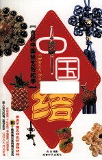 中国结 封面